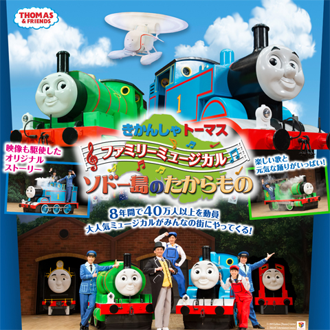 J:COMご加入者限定 きかんしゃトーマスファミリーミュージカル 「ソドー島のたからもの」