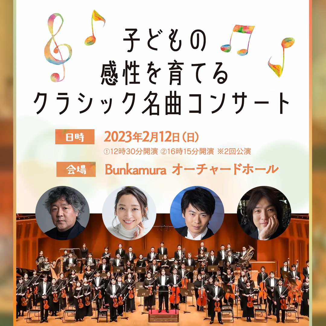 子どもの感性を育てるクラシック名曲コンサート