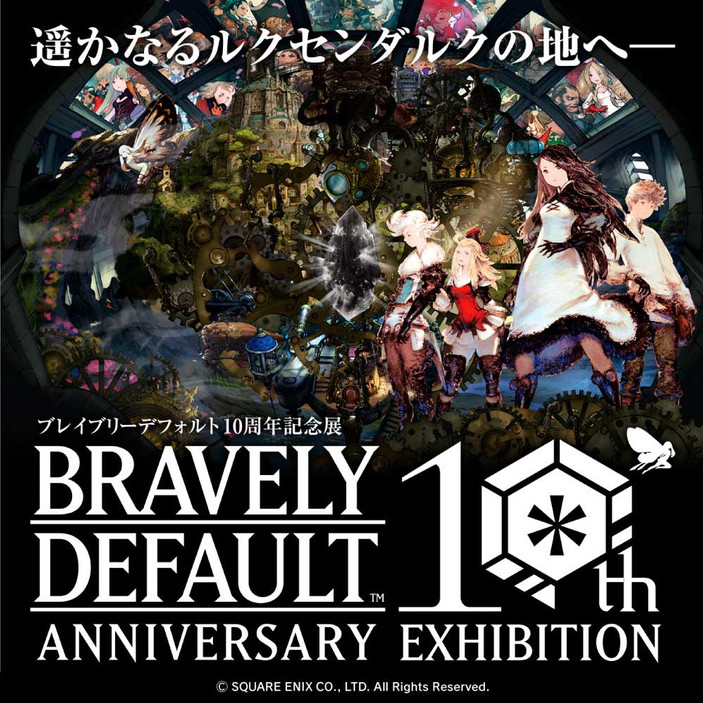 ブレイブリーデフォルト10周/記念展