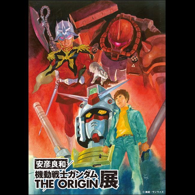 安彦良和/機動戦士ガンダム THE ORIGIN展