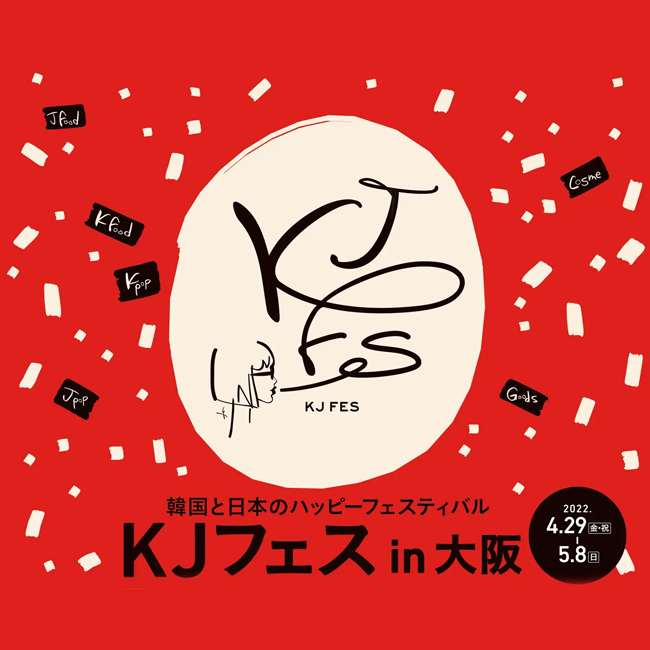 KJフェス in 大阪