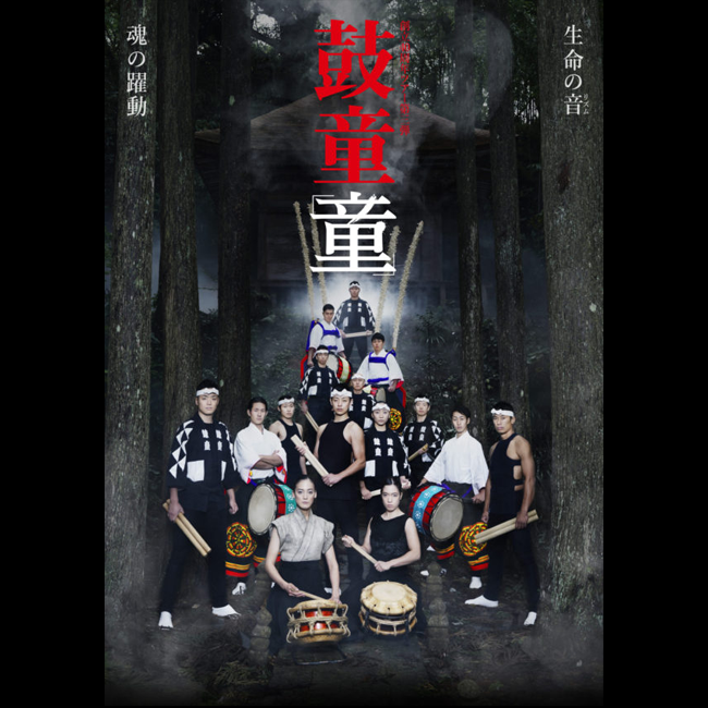 創立40周年ツアー 鼓童ワン・アース・ツアー2022~童