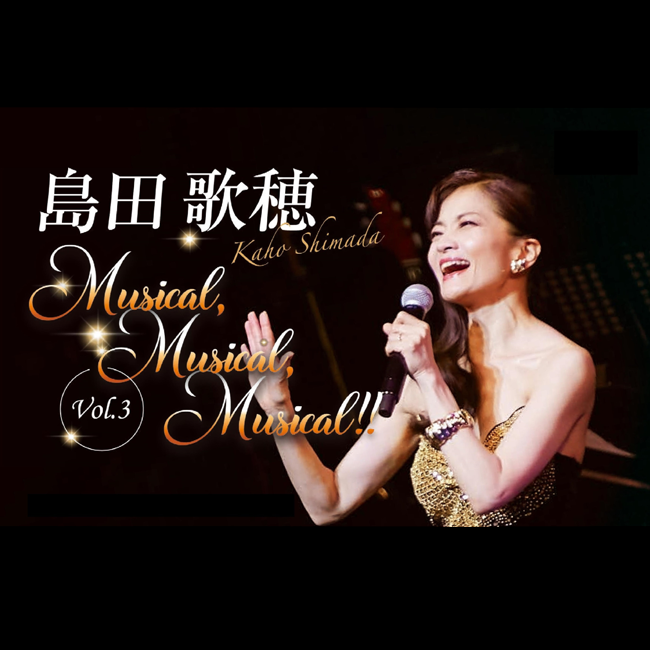 島田歌穂 Musical,Musical,Musical!! Vol.3