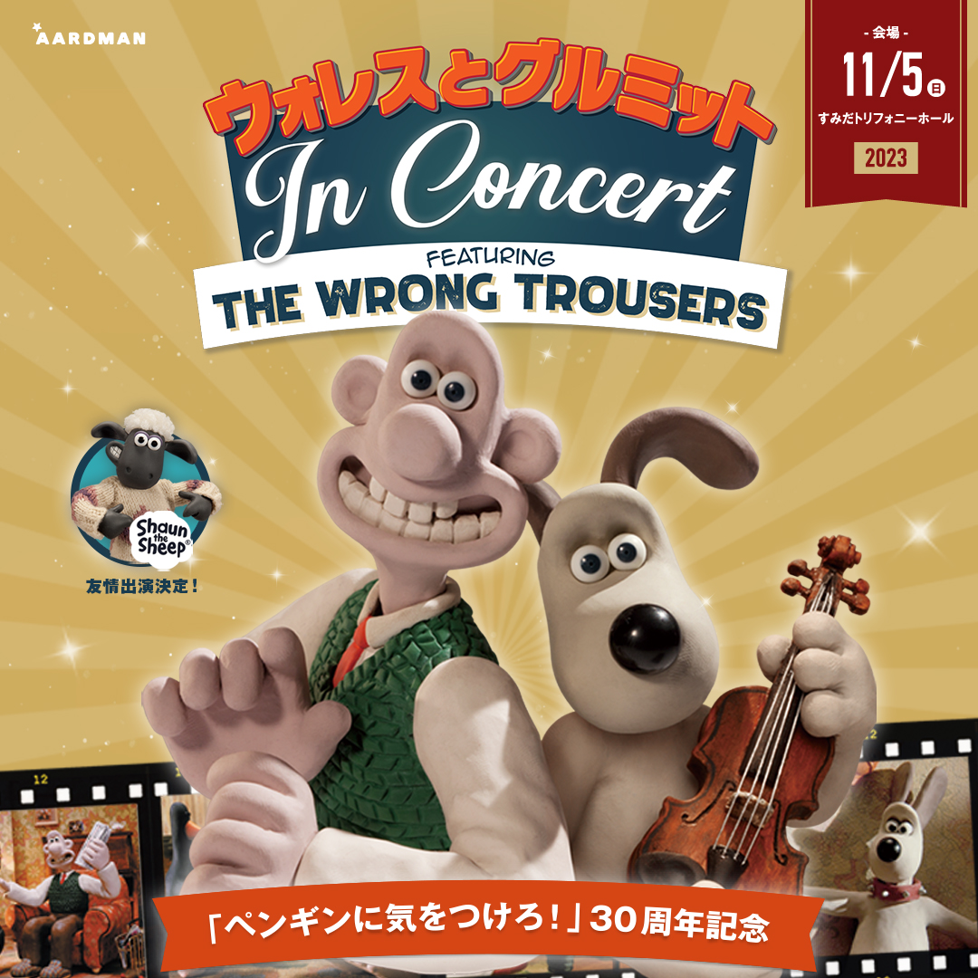 ウォレスとグルミット IN CONCERT