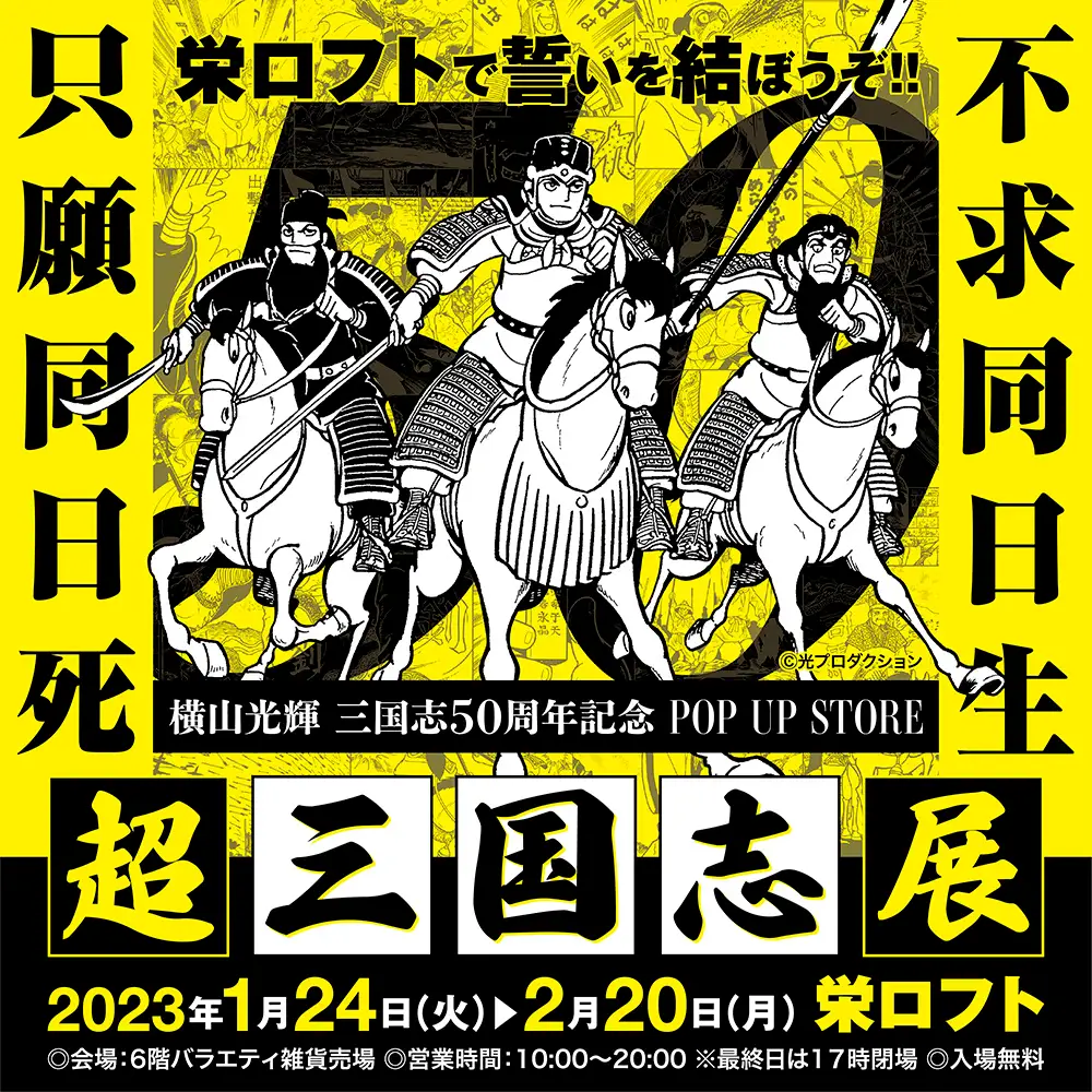 超三国志展in栄ロフト