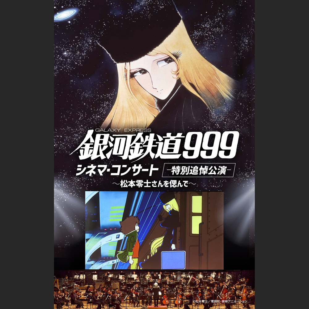 J:COM presents シネマ・コンサート~銀河鉄道999~ 特別追悼公演