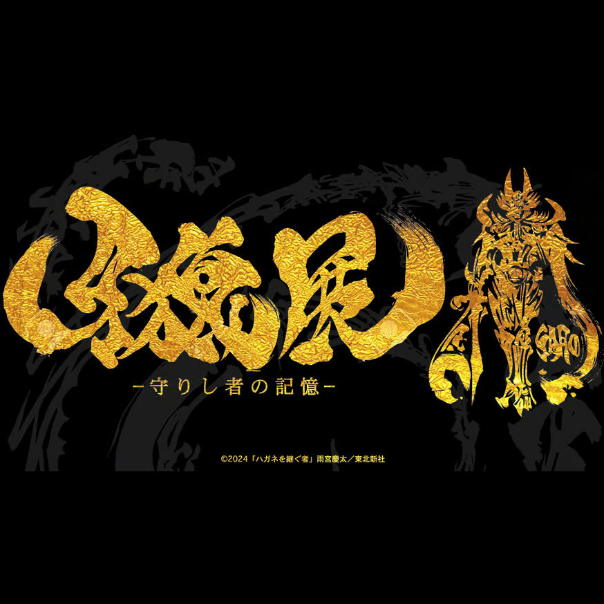 牙狼展~守りし者の記憶~