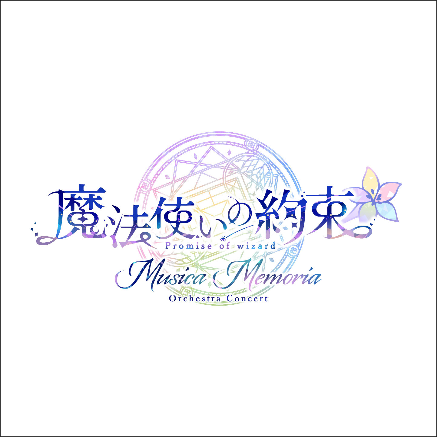 『魔法使いの約束』オーケストラコンサート- Musica Fragmenta -