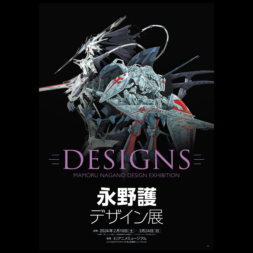 DESIGNS 永野護デザイン展