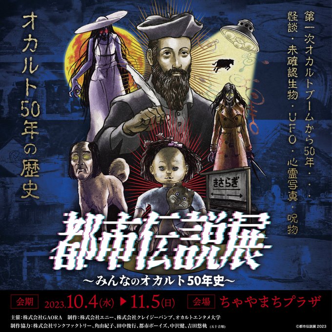 都市伝説展~みんなのオカルト50年史~