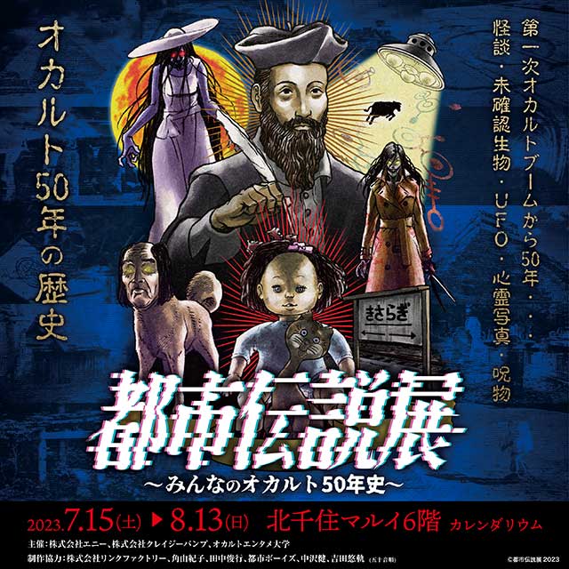 都市伝説展~みんなのオカルト50年史~