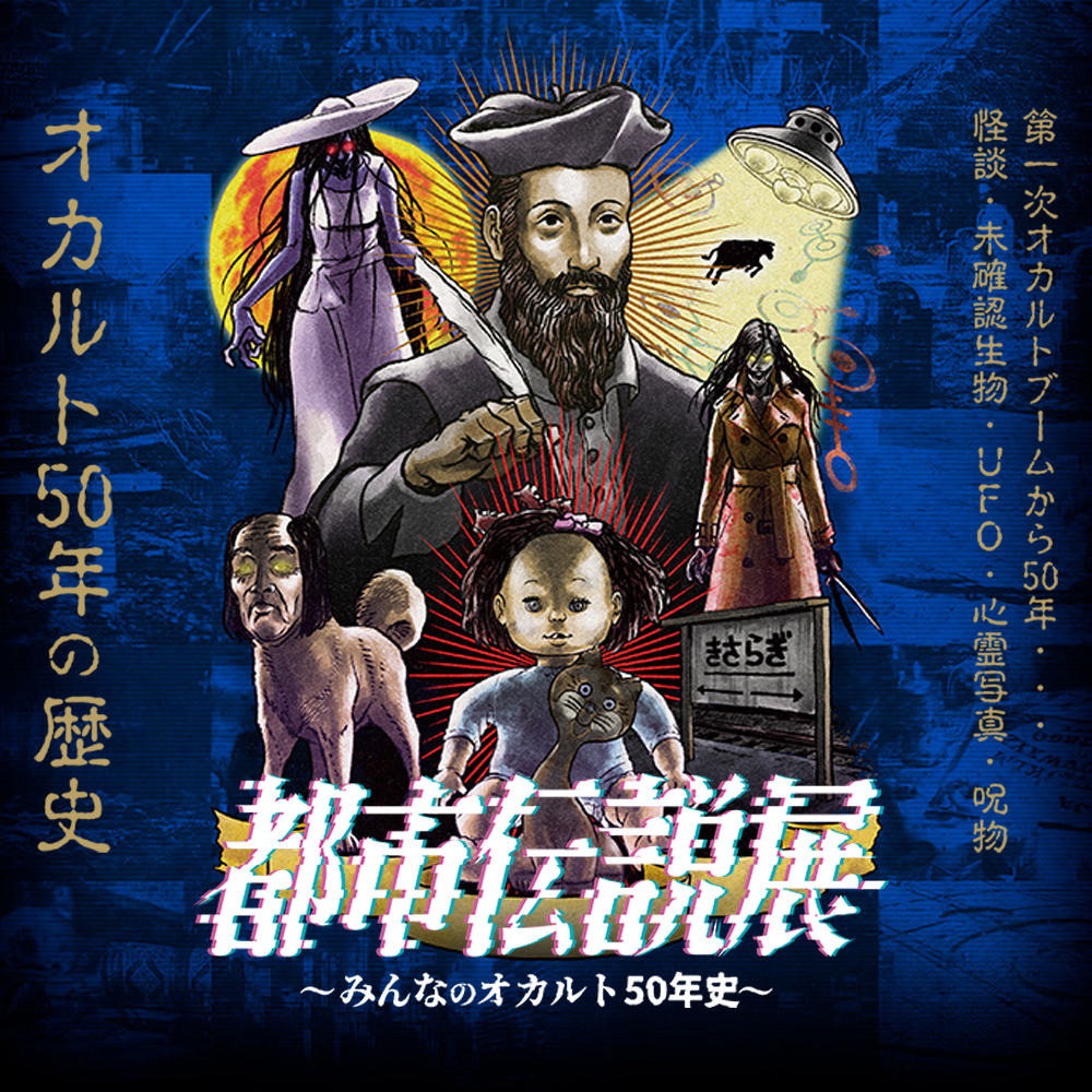 都市伝説展~みんなのオカルト50年史~