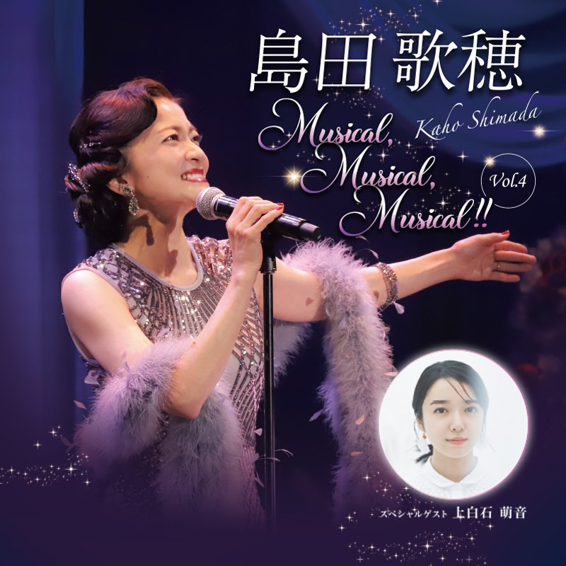 島田歌穂 Musical,Musical,Musical!! vol.4