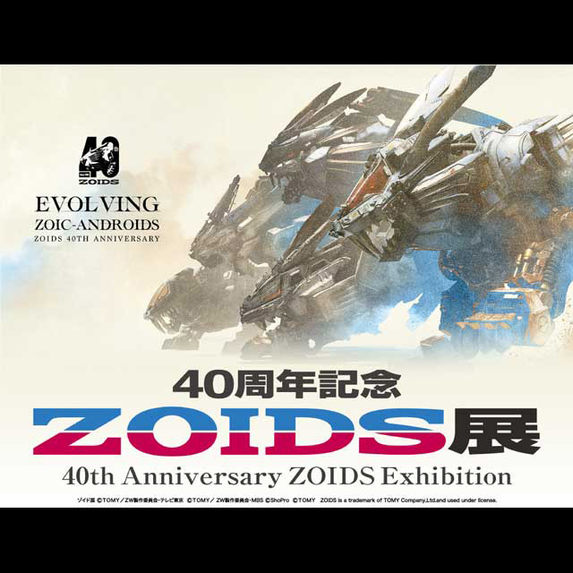 40周年記念ZOIDS展