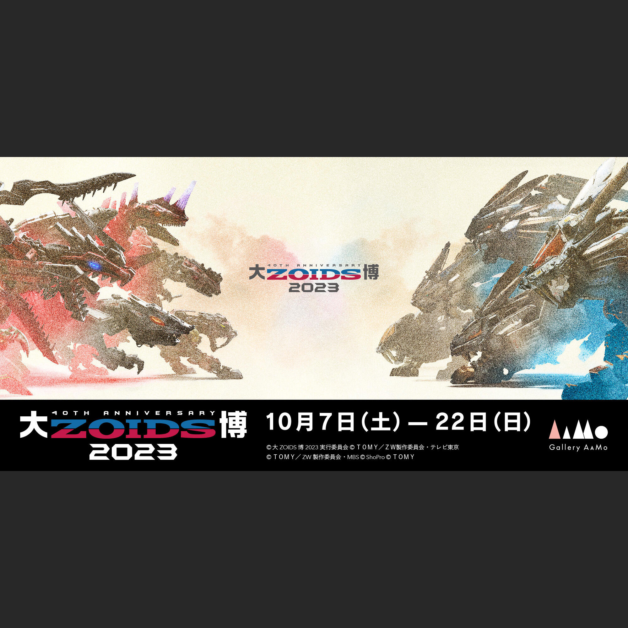 大ZOIDS博2023